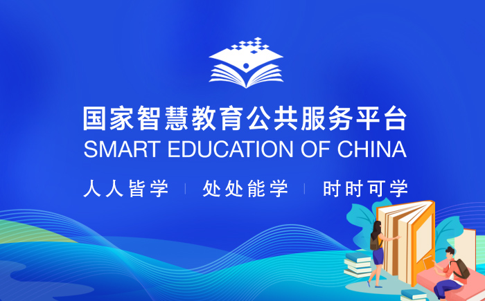 國家智慧教育公共服務(wù)平臺